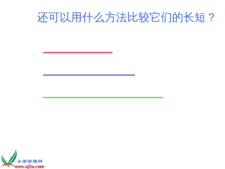 人教小学数学二上《1 长度单位》PPT课件 (3)_第3页