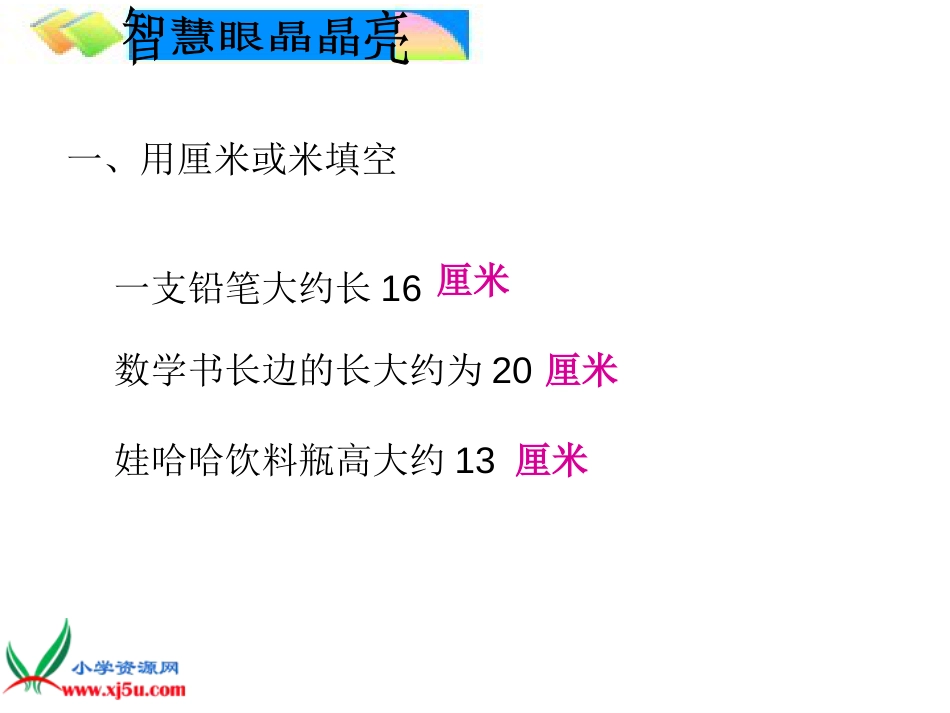 人教小学数学二上《1 长度单位》PPT课件 (4)_第1页