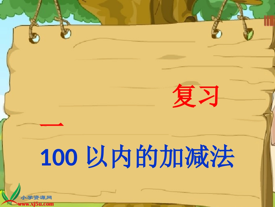 人教小学数学二上《2 100以内的加法和减法（二） 》PPT课件 (3)_第1页