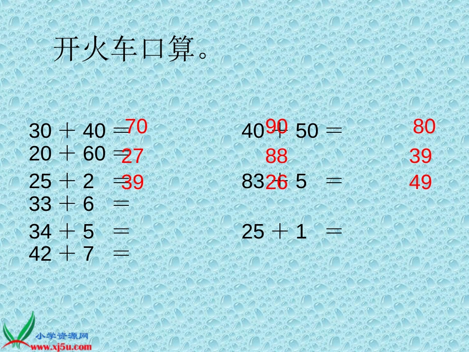 人教小学数学二上《2.2 两位数加两位数（不进位加法） (2)_第1页