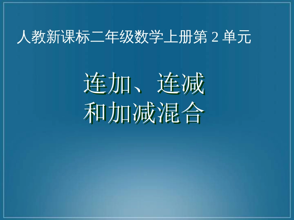 人教小学数学二上《2.7连加、连减和加减混合》PPT课件 (3)_第1页