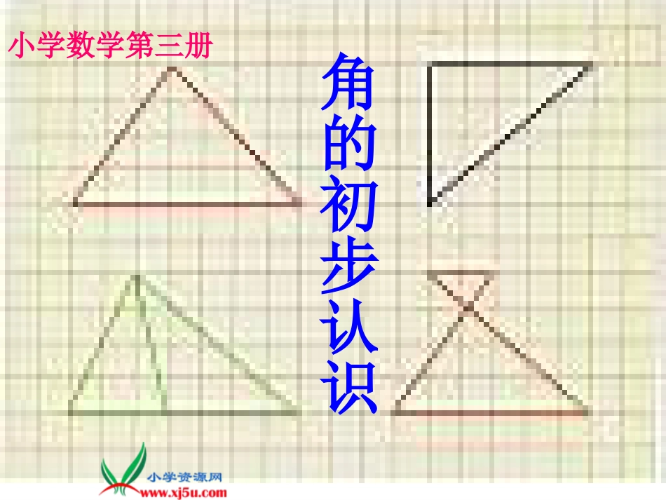 人教小学数学二上《3 角的初步认识》PPT课件 (6)_第1页