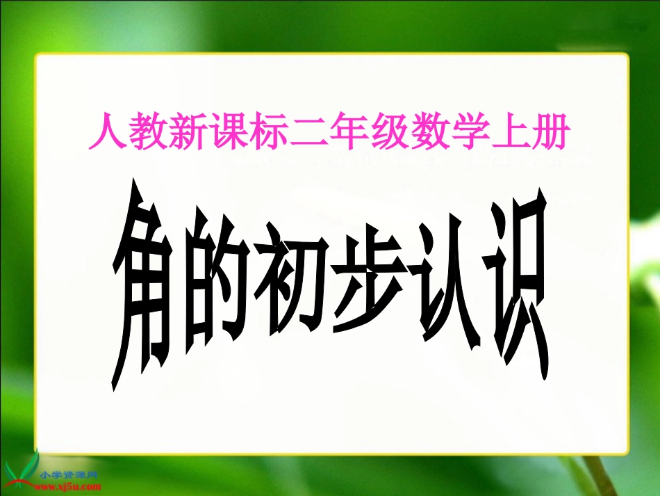 人教小学数学二上《3 角的初步认识》PPT课件 (13)_第1页