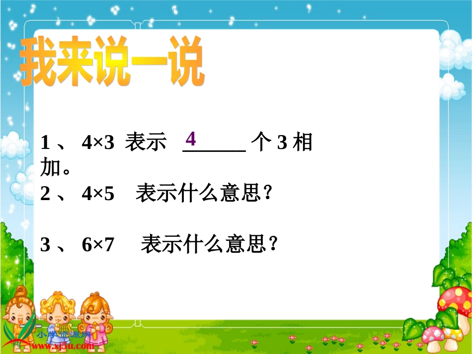 人教小学数学二上《4.1乘法的初步认识》PPT课件 (8)_第2页