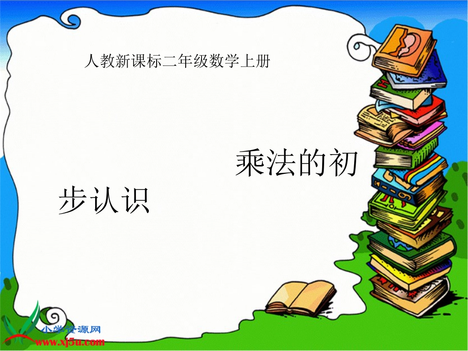 人教小学数学二上《4.1乘法的初步认识》PPT课件 (9)_第1页