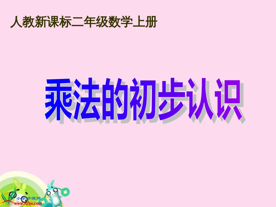 人教小学数学二上《4.1乘法的初步认识》PPT课件 (10)_第1页