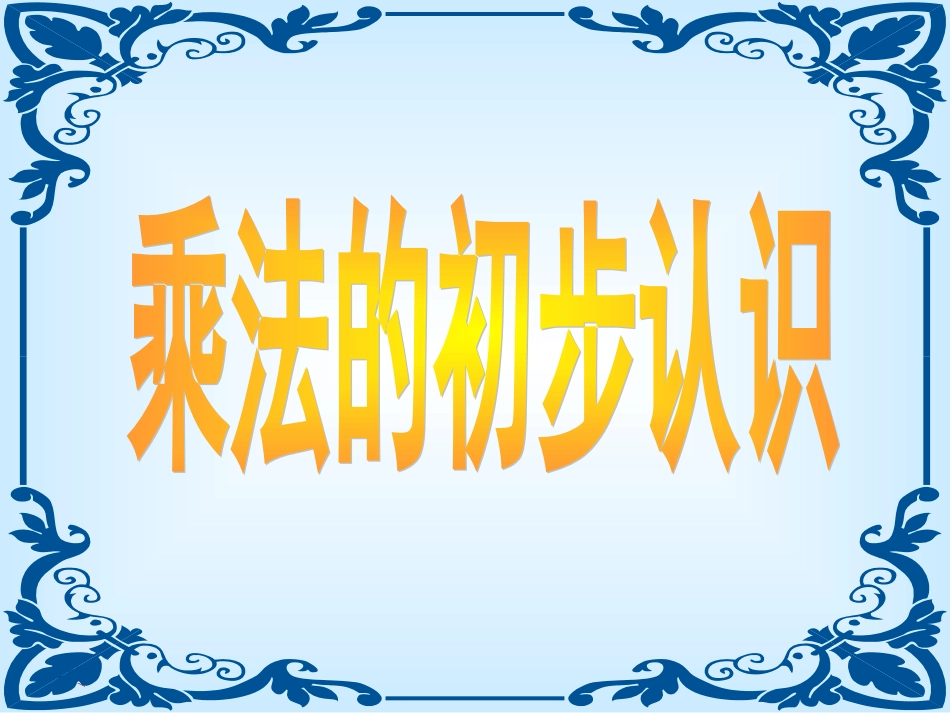 人教小学数学二上《4.1乘法的初步认识》PPT课件 (11)_第1页