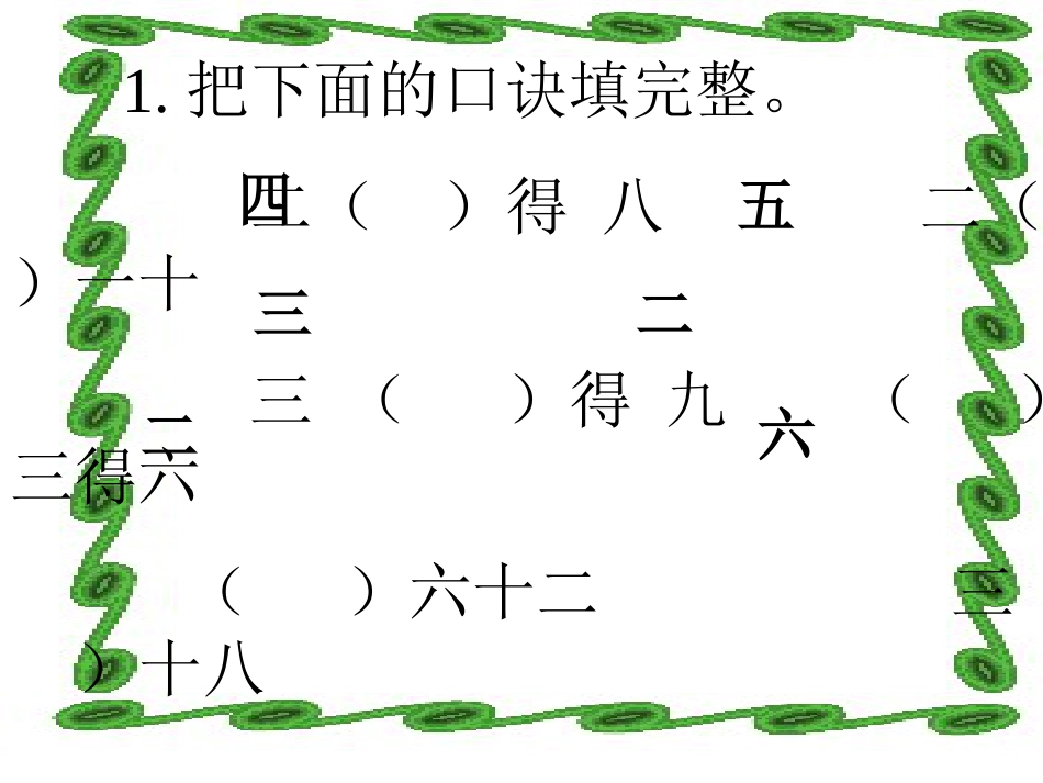 人教小学数学二上《4.2 2~6的乘法口诀》PPT课件 (1)_第2页