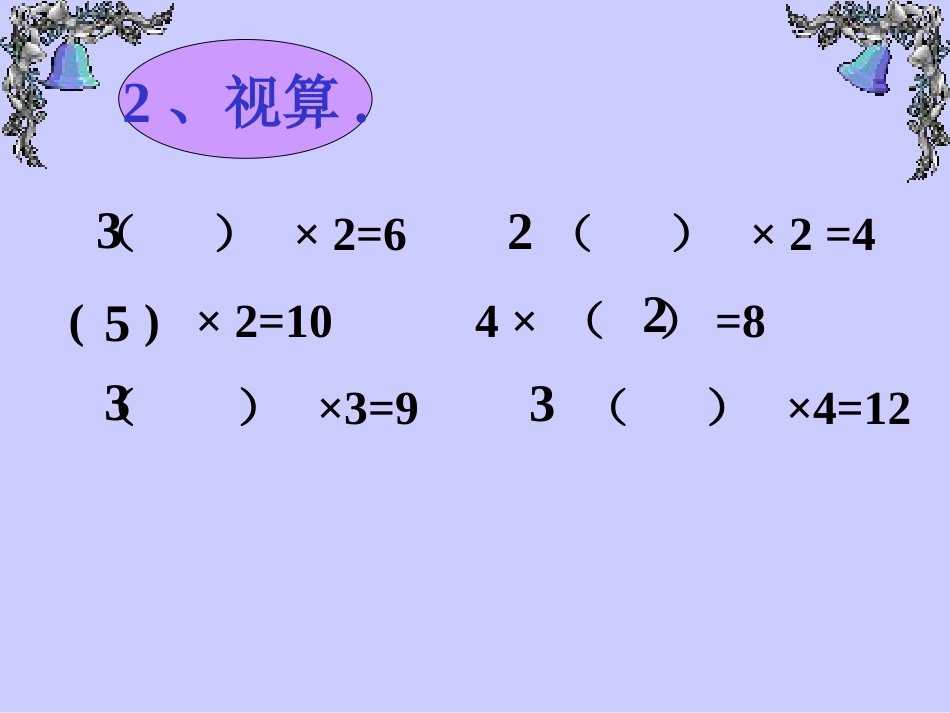 人教小学数学二上《4.2 2~6的乘法口诀》PPT课件 (1)_第3页