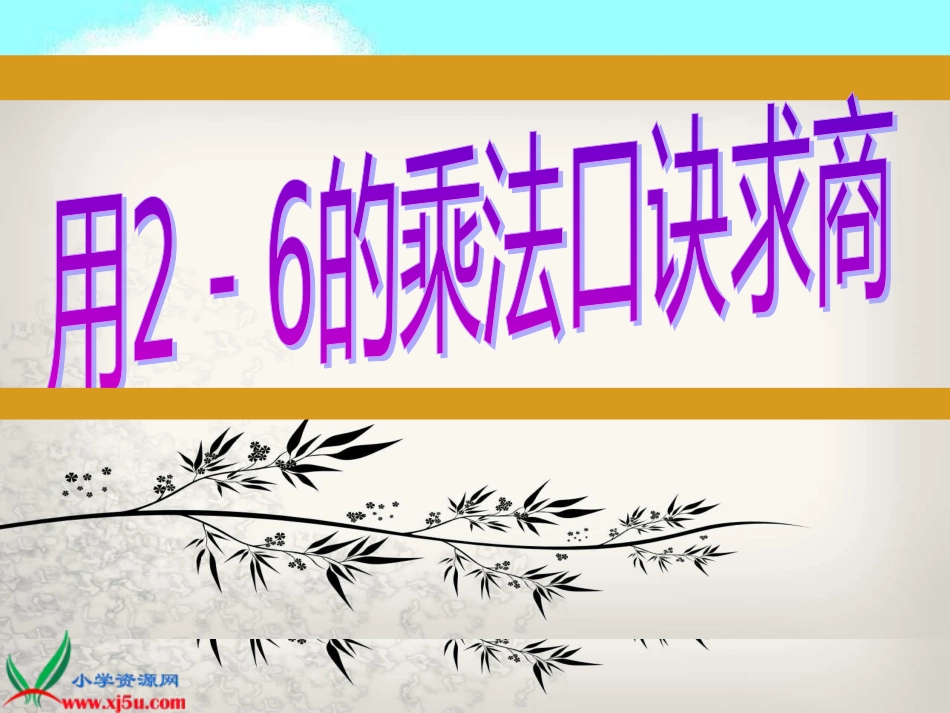 人教小学数学二上《4.2 2~6的乘法口诀》PPT课件 (5)_第1页