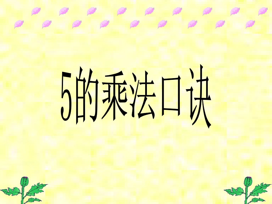 人教小学数学二上《4.3 5的乘法口诀》PPT课件 (1)_第1页