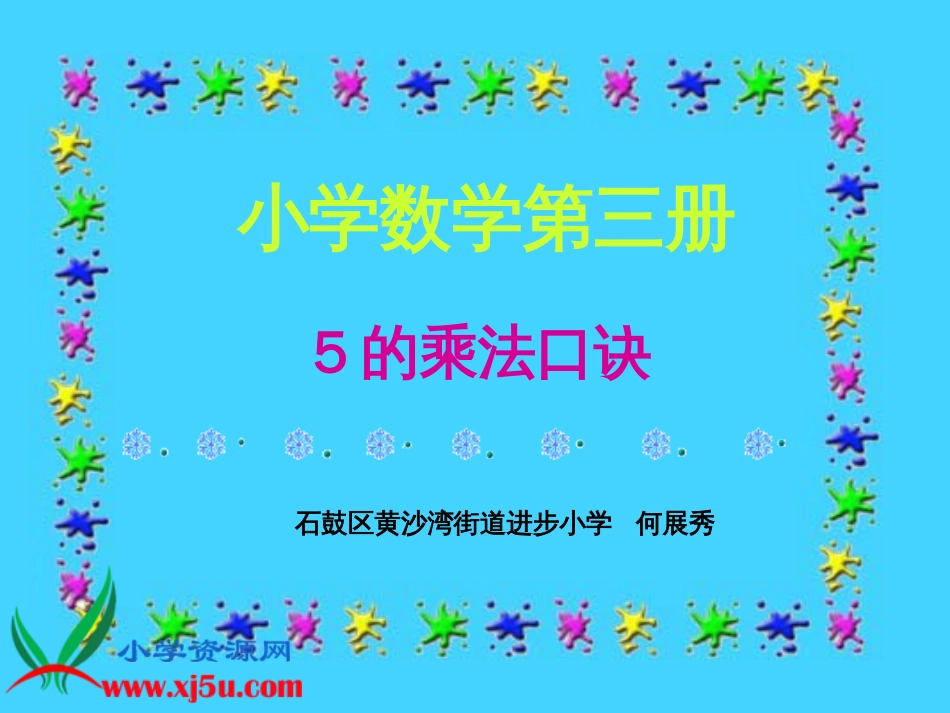 人教小学数学二上《4.3 5的乘法口诀》PPT课件 (4)_第1页