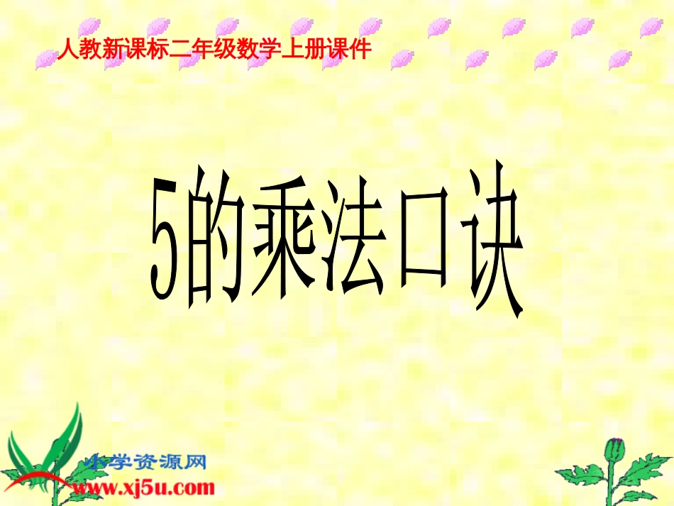 人教小学数学二上《4.3 5的乘法口诀》PPT课件 (5)_第1页