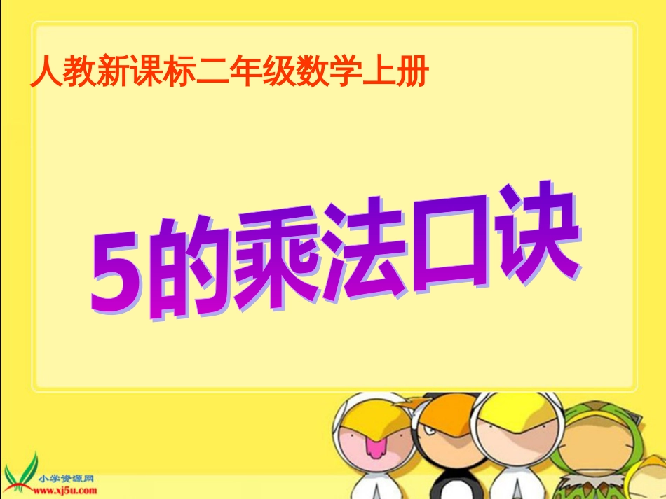 人教小学数学二上《4.3 5的乘法口诀》PPT课件 (6)_第1页