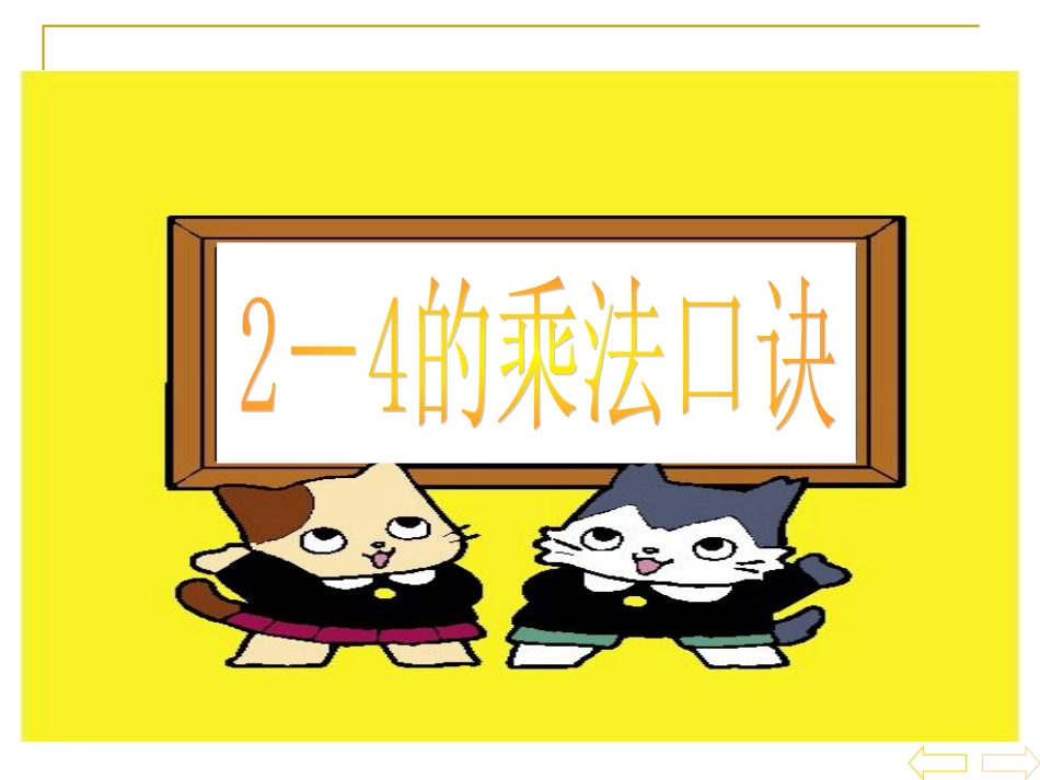 人教小学数学二上《4.4 2、3、4的乘法口诀》PPT课件 (1)_第1页