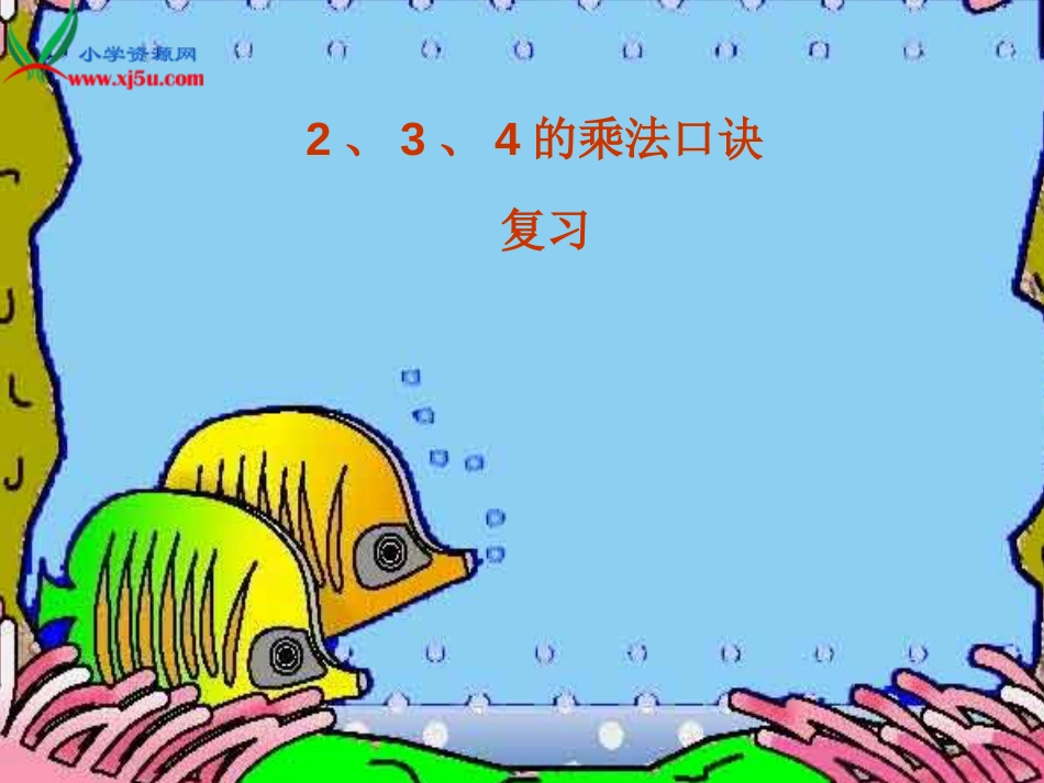 人教小学数学二上《4.4 2、3、4的乘法口诀》PPT课件 (2)_第1页