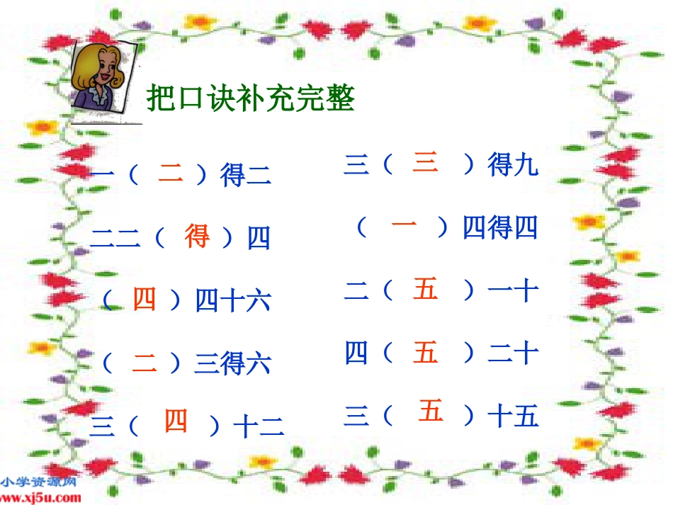 人教小学数学二上《4.4 2、3、4的乘法口诀》PPT课件 (2)_第3页