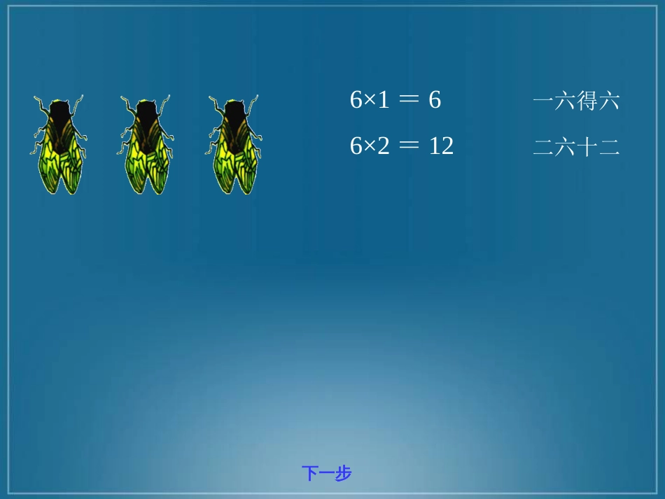 人教小学数学二上《4.6 6的乘法口诀》PPT课件 (2)_第3页