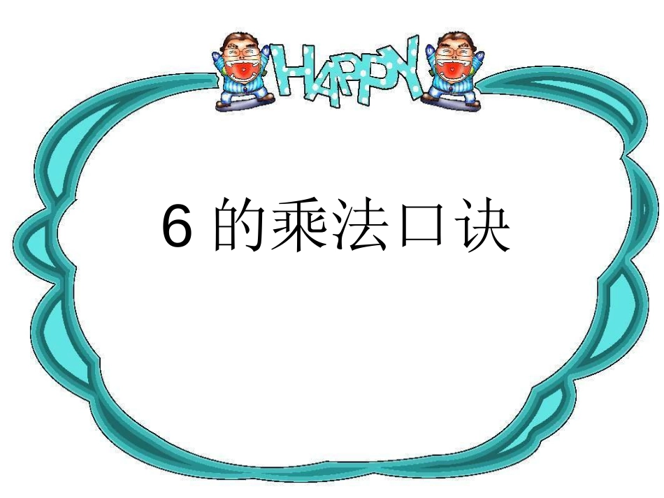 人教小学数学二上《4.6 6的乘法口诀》PPT课件 (3)_第1页