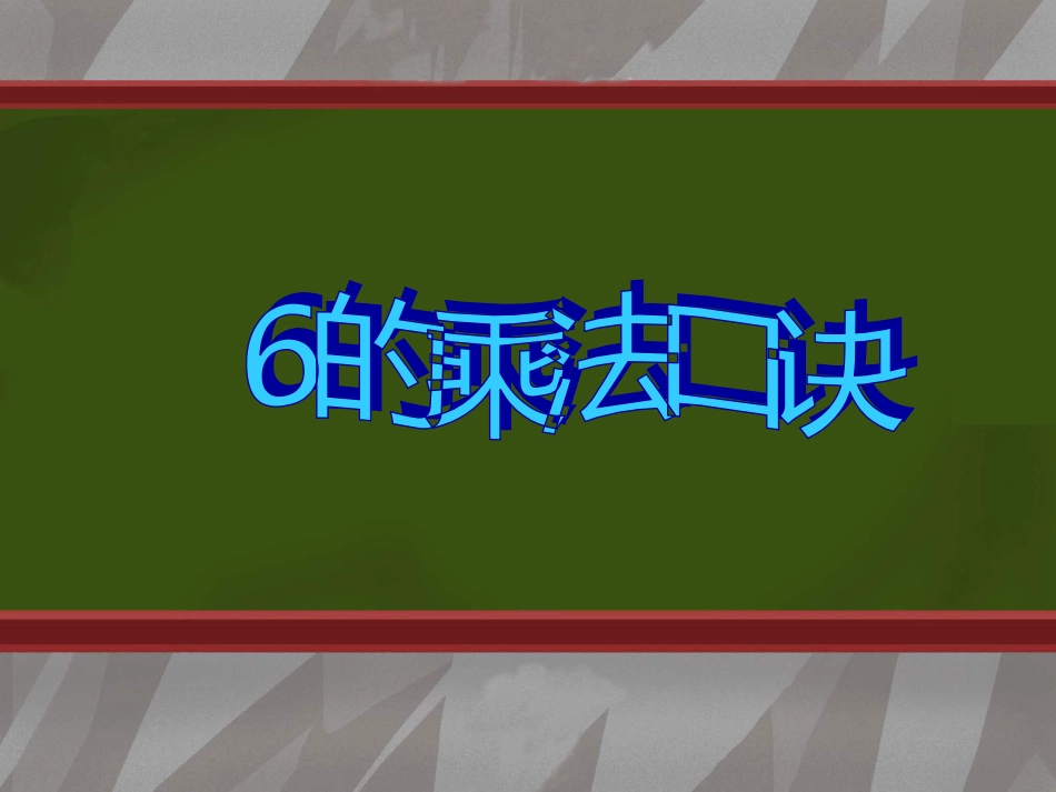 人教小学数学二上《4.6 6的乘法口诀》PPT课件 (4)_第1页