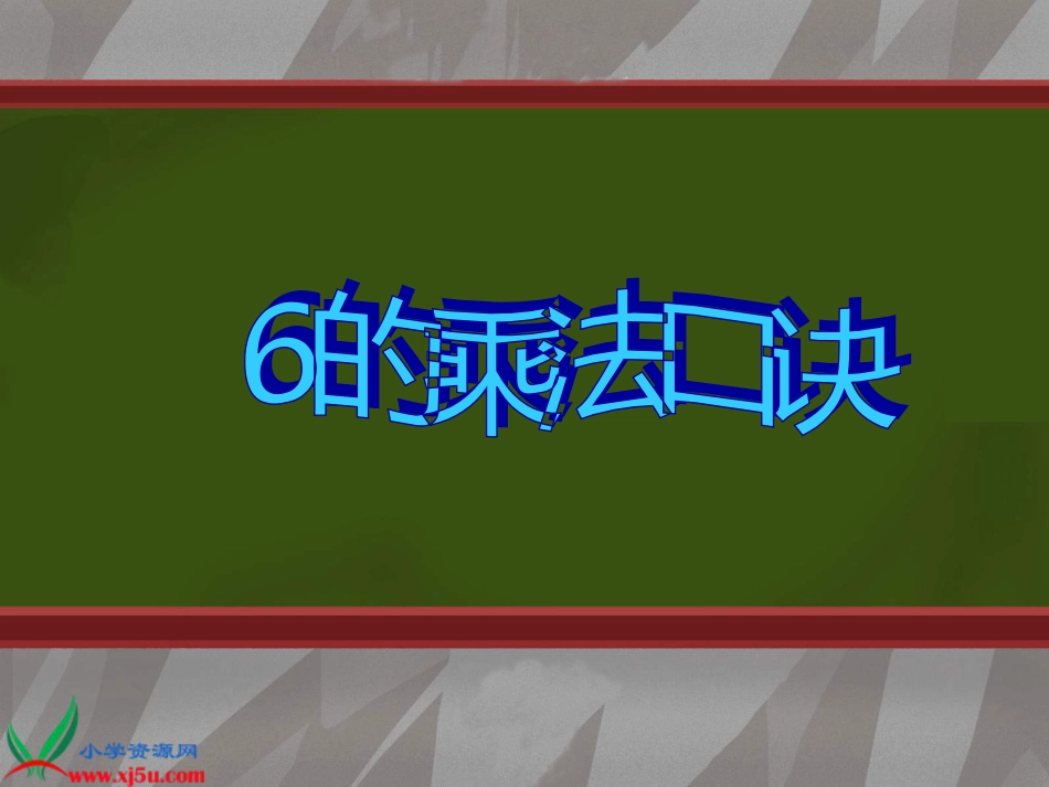 人教小学数学二上《4.6 6的乘法口诀》PPT课件 (7)_第1页