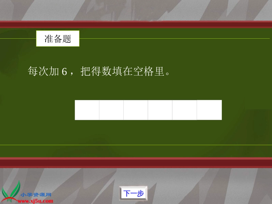 人教小学数学二上《4.6 6的乘法口诀》PPT课件 (7)_第2页