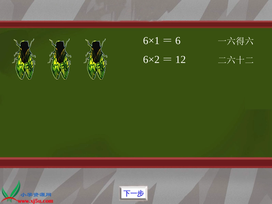 人教小学数学二上《4.6 6的乘法口诀》PPT课件 (7)_第3页