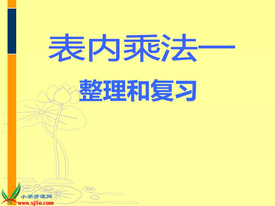 人教小学数学二上《6 表内乘法（二）》PPT课件 (2)_第1页