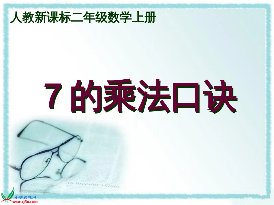 人教小学数学二上《6.1 7的乘法口诀》PPT课件 (3)_第1页