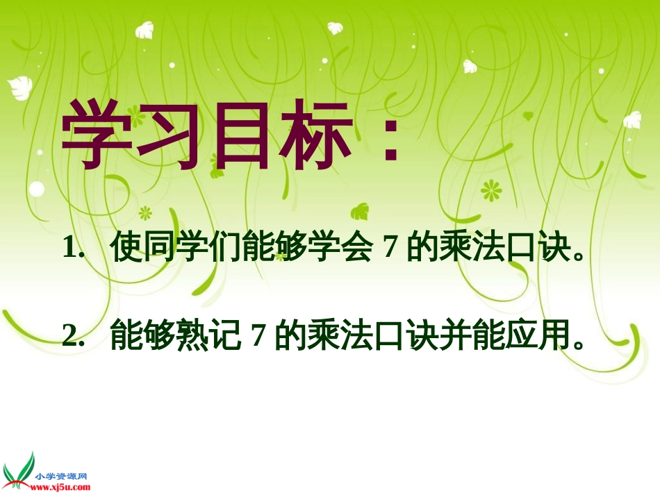 人教小学数学二上《6.1 7的乘法口诀》PPT课件 (3)_第2页