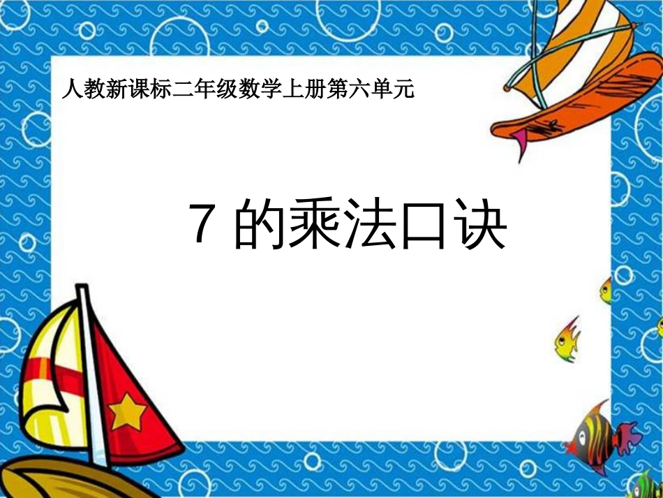 人教小学数学二上《6.1 7的乘法口诀》PPT课件 (4)_第1页