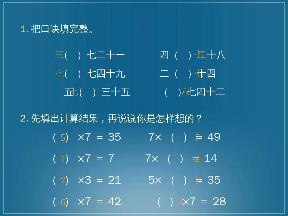 人教小学数学二上《6.1 7的乘法口诀》PPT课件 (4)_第2页