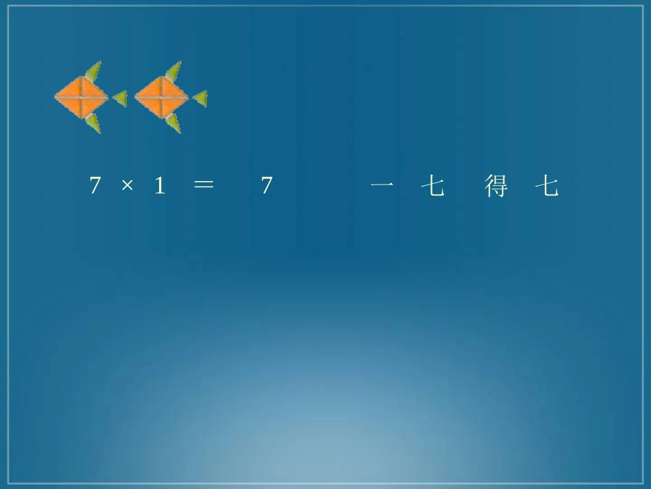 人教小学数学二上《6.1 7的乘法口诀》PPT课件 (4)_第3页