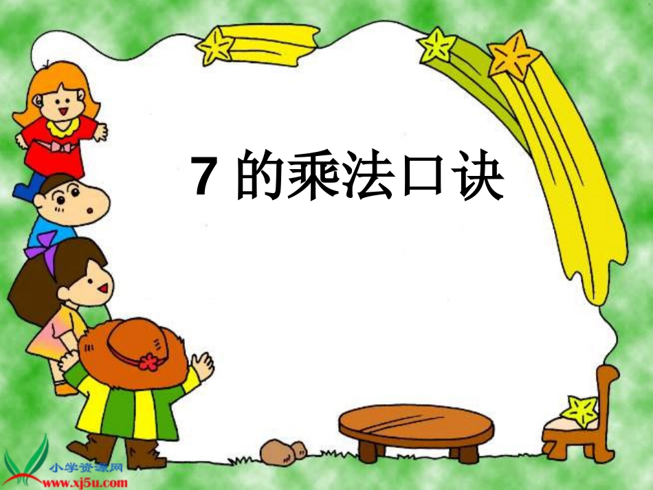 人教小学数学二上《6.1 7的乘法口诀》PPT课件 (15)_第1页