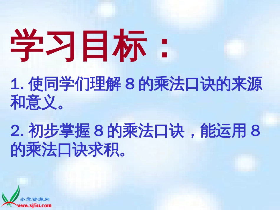 人教小学数学二上《6.2 8的乘法口诀》PPT课件 (1)_第2页