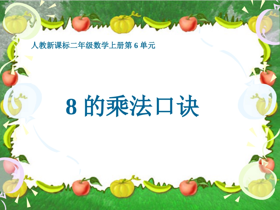 人教小学数学二上《6.2 8的乘法口诀》PPT课件 (2)_第1页