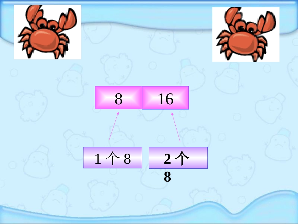 人教小学数学二上《6.2 8的乘法口诀》PPT课件 (2)_第3页