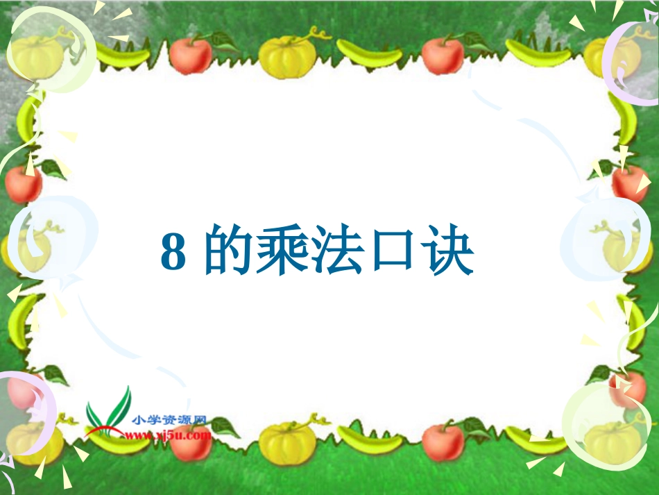 人教小学数学二上《6.2 8的乘法口诀》PPT课件 (4)_第1页