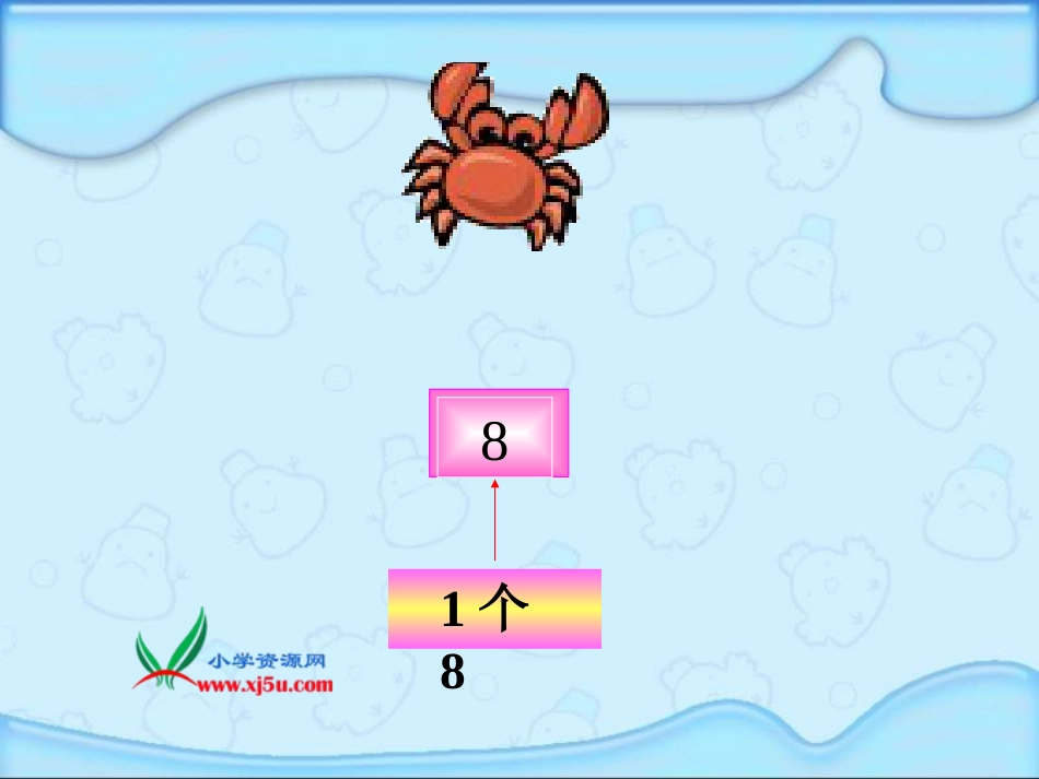 人教小学数学二上《6.2 8的乘法口诀》PPT课件 (4)_第2页