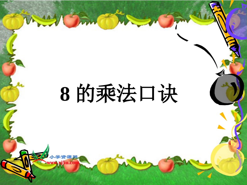 人教小学数学二上《6.2 8的乘法口诀》PPT课件 (5)_第1页