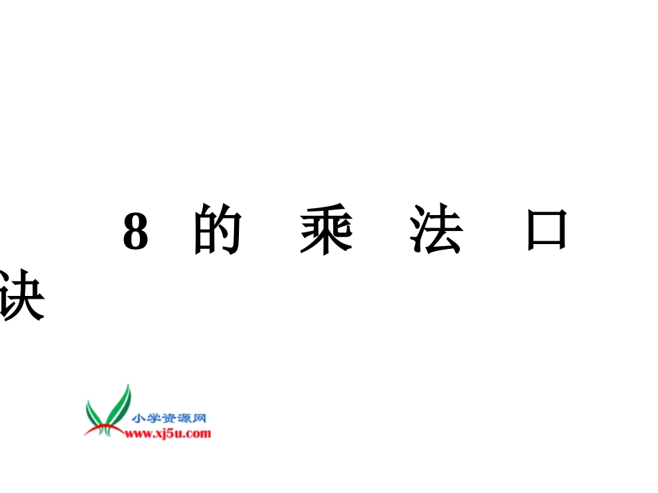 人教小学数学二上《6.2 8的乘法口诀》PPT课件 (10)_第1页