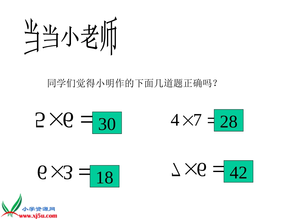 人教小学数学二上《6.2 8的乘法口诀》PPT课件 (10)_第2页