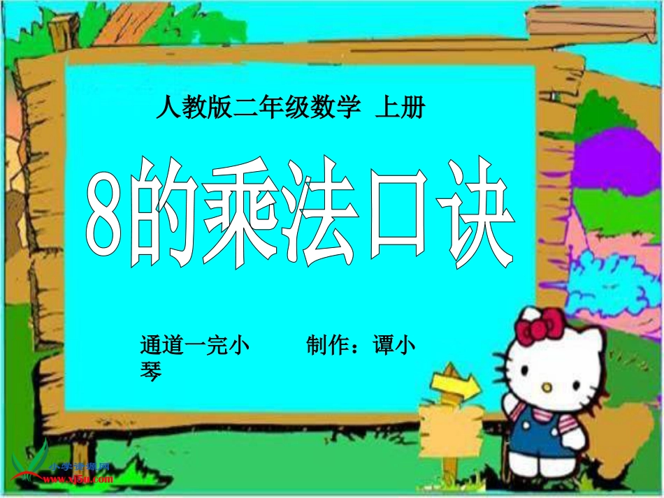 人教小学数学二上《6.2 8的乘法口诀》PPT课件 (12)_第1页