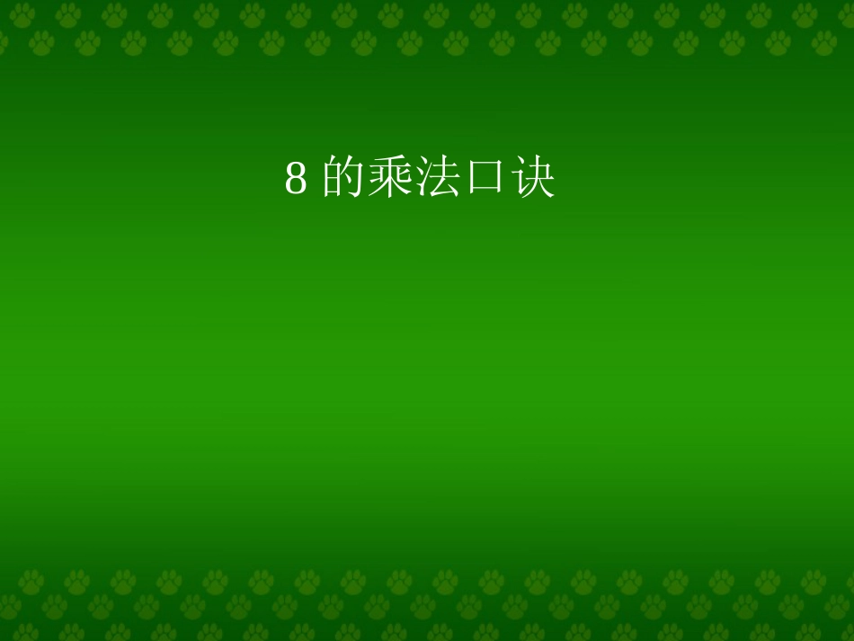 人教小学数学二上《6.2 8的乘法口诀》PPT课件_第1页