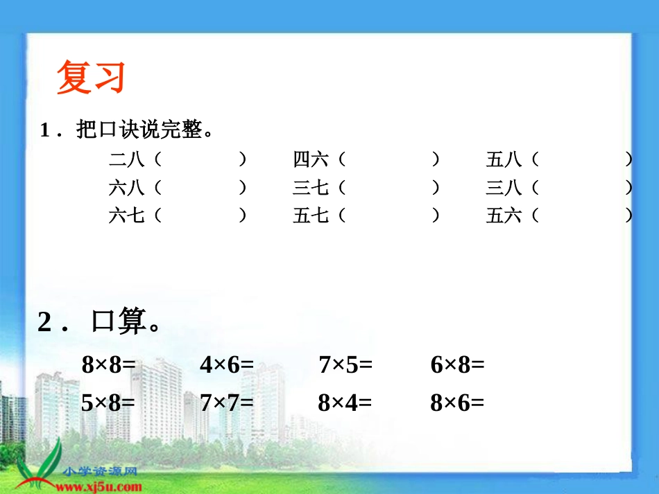 人教小学数学二上《6.3 9的乘法口诀》PPT课件 (4)_第2页