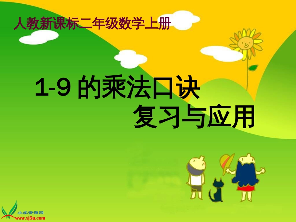 人教小学数学二上《6.3 9的乘法口诀》PPT课件 (7)_第1页