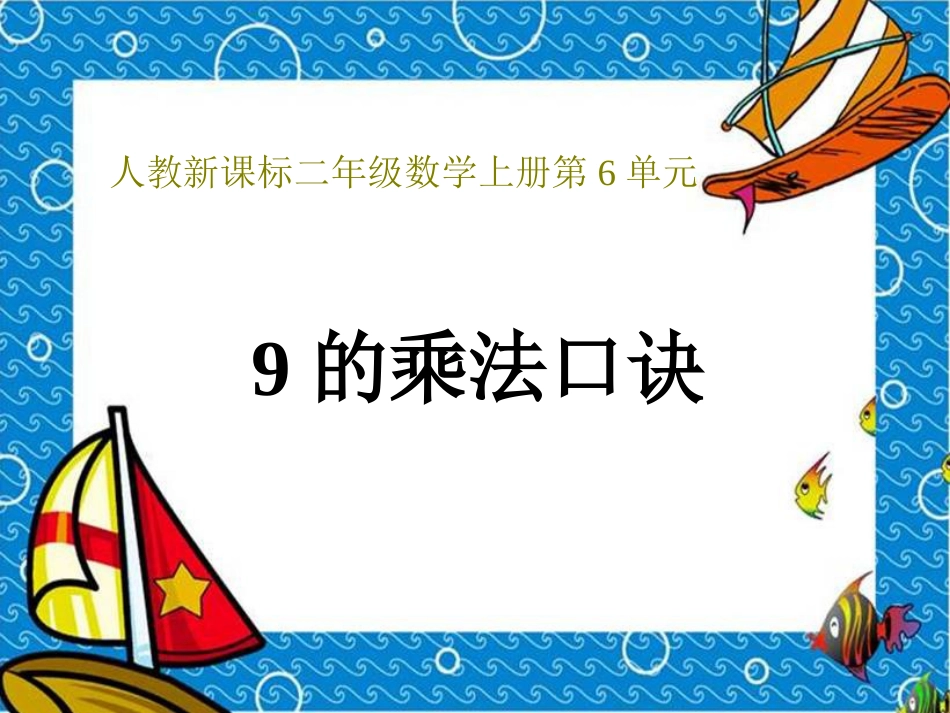 人教小学数学二上《6.3 9的乘法口诀》PPT课件 (8) (1)_第1页