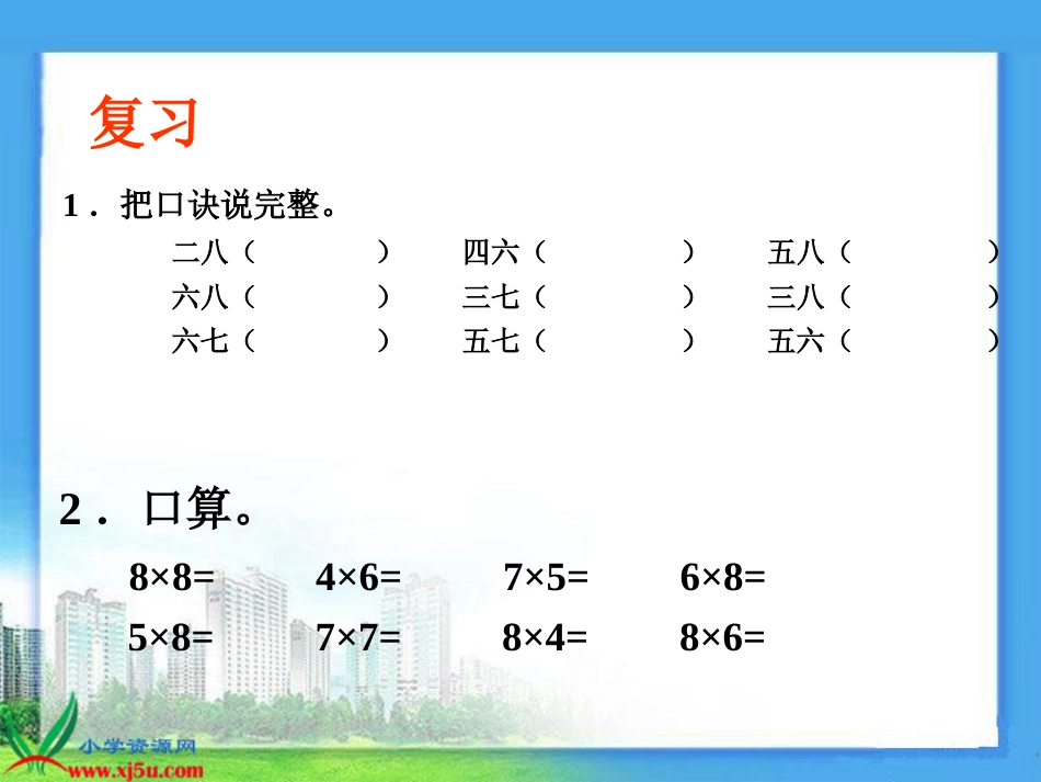 人教小学数学二上《6.3 9的乘法口诀》PPT课件 (9)_第2页