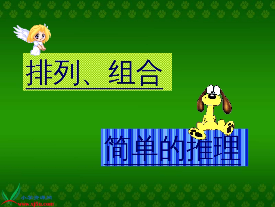 人教小学数学二上《8 数学广角——搭配（一）》PPT课件 (6) (1)_第2页