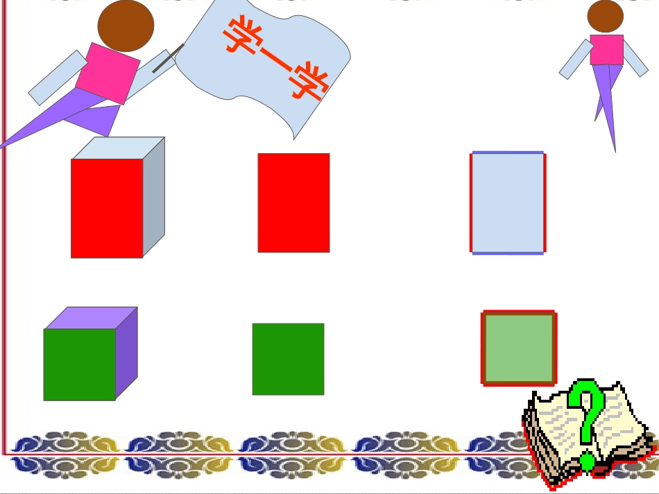 人教小学数学一下《1 认识图形（二）》PPT课件_第3页